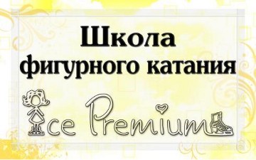 школа фигурного катания Ice Premium