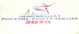 Чемпионат России 2010